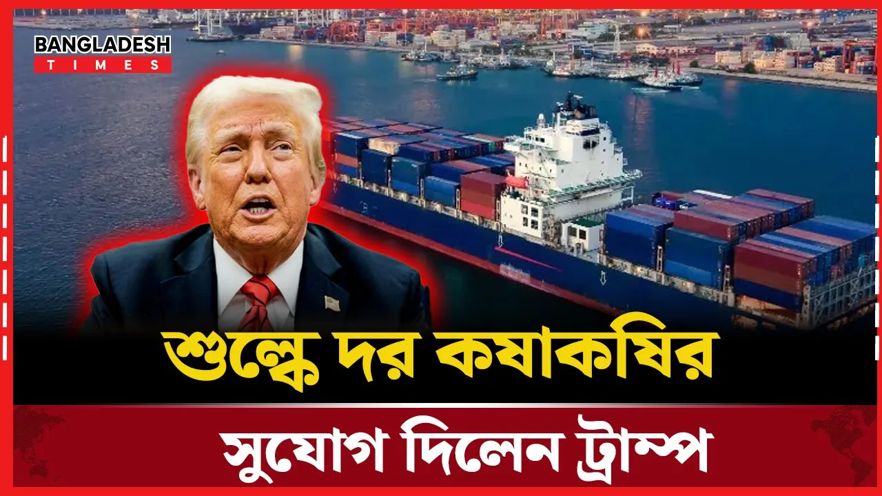 ল্ক ইস্যুতে বাংলাদেশসহ ১৪ দেশের জন্য আলোচনার সুযোগ রাখলেন ট্রাম্প