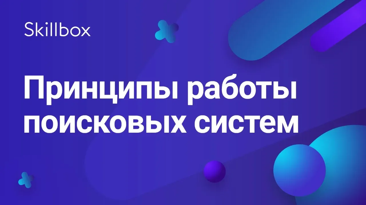 Принципы работы поисковых систем