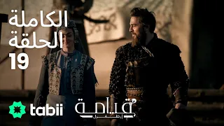 قيامة أرطغرل الحلقة الكاملة 19 
