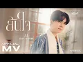 Download Lagu JJ Radchapon - ล้นใจ Ost. กี่หมื่นฟ้า Your Sky Series | Official MV