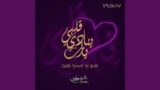 قلبي ينادي يارب                       دندنها