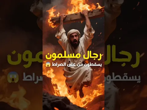 رجل مسلم يسقط من على الصراط رغم صلاته وصيامه.. والسبب صادم 🔥