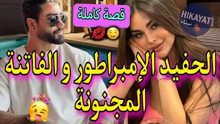 قصة كاملة رجل الأعمال القاسي و بنت شعب طويلة اللسان خطفني لكن سكنا فدار وحدة و غيوور فرييع 