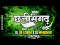 Download Lagu SUGHAR CHHATTISGARH ____REMIX_2025_DJ DK KORBA_\u0026_DJ MANOHAR