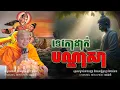 Download Lagu រឿងមាណព្វ ដាក់បណ្តាសារ ។ សម្តែងដោយព្រះវិជ្ជាកោវិទ សាន ភារ៉េត I Tha Dhammar