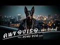 คนของเธอ - แมว จิรศักดิ์ ปานพุ่ม | Cover by Home Dog Music