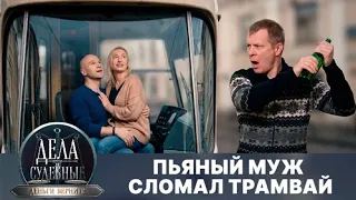 Дела судебные с Дмитрием Агрисом. - Маршрут неверности. Почему ревнивый муж разбил стекло трамвая?