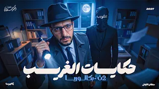 قصة حكايات الغريب   روائع الأدب   تانية بكالوريا   أحمد سلطان دندنها