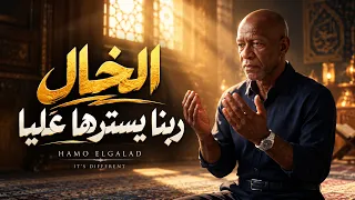 الخال   ربنا يسترها عليا                                                      دندنها