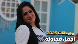 اجمل  مجرودة   مهرجانات       دندنها
