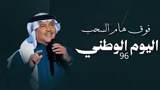 اليوم الوطني      محمد عبده      اغنية الموسم فوق هام السحب دندنها