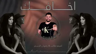 ريمكس اخافك   اميمه طالب   راضوان الاسمر              دندنها