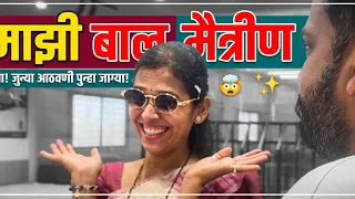 माझी बाल मैत्रीण