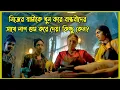 Lagu নিজের স্বামীকে খুন করে বান্ধবীদের সাথে লাশ গুম করে দেয়। কিন্তু কেন?