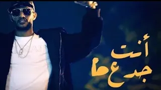                               محمد رمضان   انت جدع دندنها