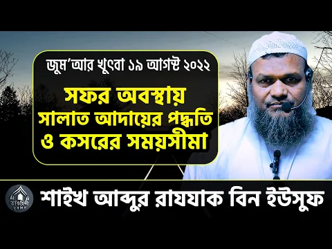 সফর অবস্থায় সালাত আদায়ের পদ্ধতি ও কসরের সময়সীমা