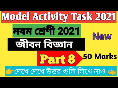 Download MP3 Class 9 (জীবন বিজ্ঞান ) Model Activity Task Part 8।। model activity task class 9 life science part 8