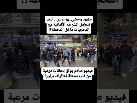 فيديو صادم يوثق لحظات مرعبة من قلب محطة قطارات برلين!