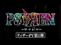 アニメ『PSYREN -サイレン-』ティザーPV第1弾