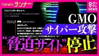 「素人が侵入した可能性が高い」GMOサイバー攻撃“脅迫サイト”が停止 専門家が感じた違和感 意外な犯人像を解説 脅迫の仕方が「丁寧すぎる」と指摘も 事件の収束はいつ?|newsランナー〈カンテレ〉