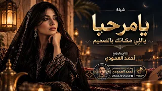 جديد يامرحبا ياللي مكانك بالصميم  لا تفتوتك  دندنها