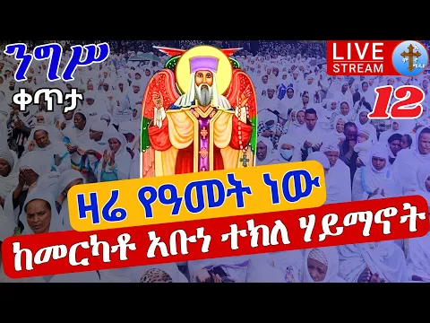 Download MP3 ⭕️Live ተክልዬ❗️❗️ንግሥ ቀጥታ ሥርጭት ከመርካት ደብረ አሚን አቡነ ተክለ ሃይማኖት ❗️ግንቦት 12 EOTC Live from st. Tekiliye May 20