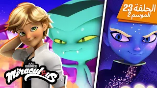 فتى الر مل حلقة كاملة مدبلج للعربية الموسم 2 الحلقة 23 ميراكولوس 