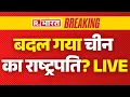 Download Lagu China President Changed?, News LIVE: बदल गया चीन का राष्ट्रपति? | Xi Jinping | Big Breaking