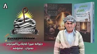 دێوانە میرازا خەیلانی   حەیران نخۆشم    خانەقای گەویلان دندنها
