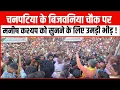 Download Lagu Chanpatiya के बिजवनिया चौक पर Manish Kasyap को सुनने के लिए उमड़ी भीड़ !