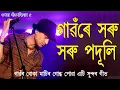 Download Lagu গাৱৰে সৰু সৰু পদূলি। Gaore Horu Horu Paduli, Zubeen Garg, Beautiful Village. Opaja Gaonkhani Mor 5