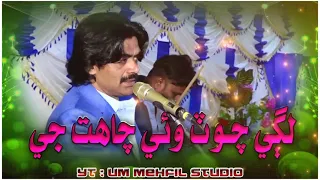 Lagi Chot Wai Chahat Ji Shahid Ali Babar Sindhi Mehfil Song Sindhi New Song 2022 