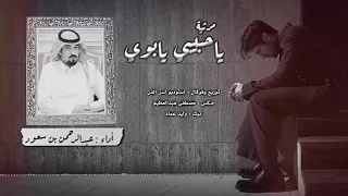 شيلة مرثية ياحبيبي يابوي مرثية أبوي اداء عبدالرحمن بن سعود خذاه الموت راح ابوي 