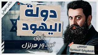 دولة اليهود تيودور هرتزل كتب صوتية بصوت إسلام عادل 