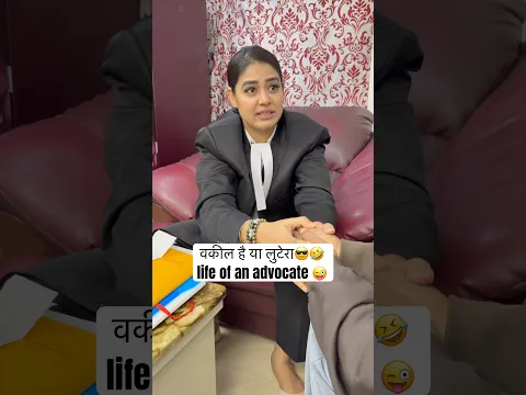 वकील है या लुटेरा😎🤣 life of an advocate 😜