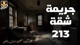 قصة وجريمة حقيقية حدثت بالفعل في شثة 213 الكهف The Cave 