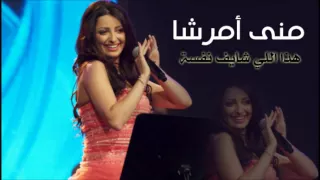 منى أمرشا هذا اللي شايف نفسه Mona Amarsha 