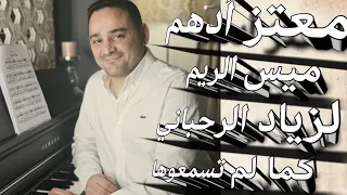 معتز ادهم يعزف رائعه ميس الريم لزياد لبرحياني كما لم تسمعوها من قبل دندنها