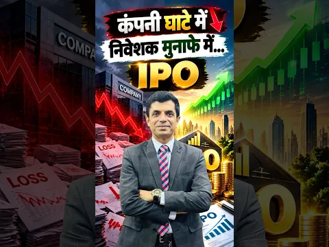 कंपनी घाटे में | निवेशक मुनाफे में... IPO