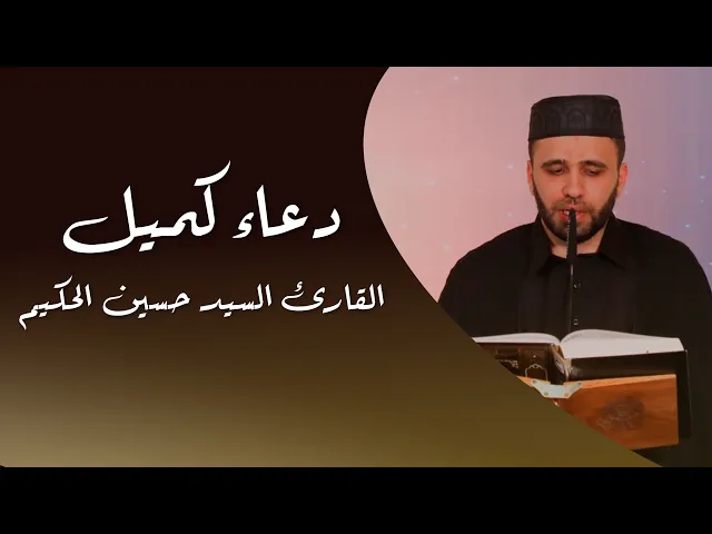⁣دعاء كميل || القارئ سيد حسين الحكيم || العتبة العلوية المقدسة