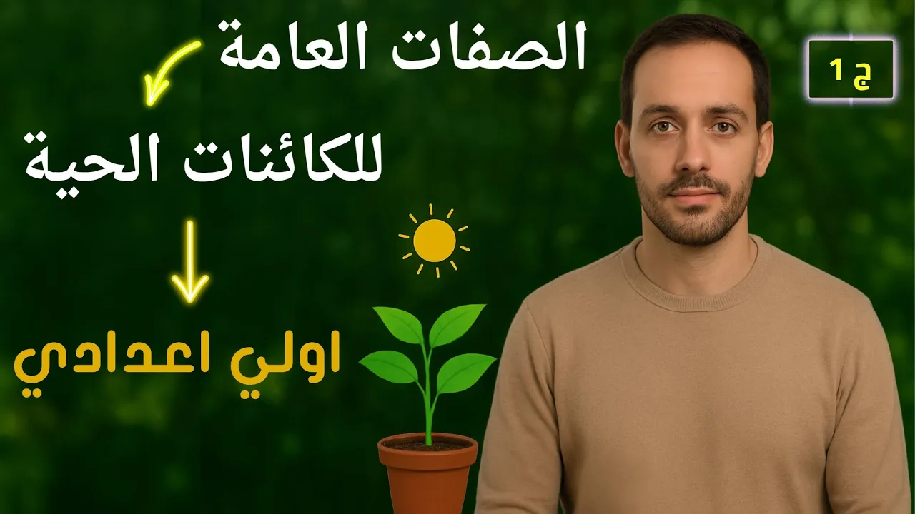 الصفات العامة للكائنات الحية 🌿 | الدرس الثاني الوحدة الثالثة | علوم الصف الأول الإعدادي الترم الأول