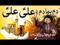 Dam Hama Dam Ali Ali | Ustad Nazir Ijaz Faridi