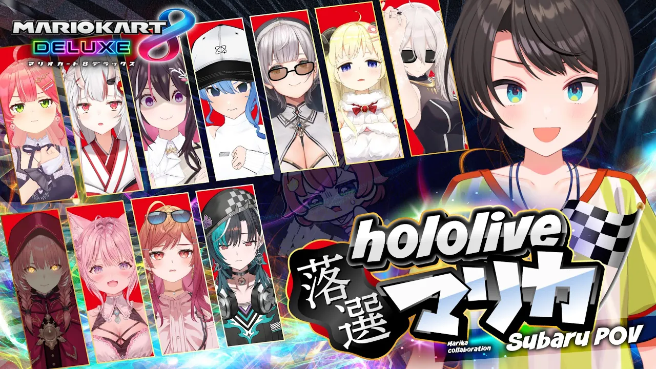 【#ホロ落選マリカ】落選者・・・？？？取り消せよ！！！！今の言葉・・・！！！！！！！！！！！！！！：Mario Kart 8 Deluxe【ホロライブ/大空スバル】