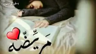 انا مريضه حيل    حالات واتس اب   دندنها