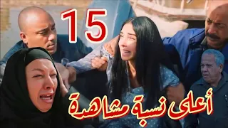 مسلسل أعلى نسبة مشاهدة الحلقة 15 اتقبض علي شيماء وقت زيارة أبوها ليها وهروب زوجها بعد توريطها 