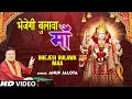भेजेगी बुलावा माँ Bhejegi Bulawa Maa I Devi Bhajan I ANUP JALOTA I Full HD Video Song