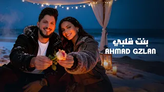 يا بنت قلبي   احمد غزلان                       دندنها