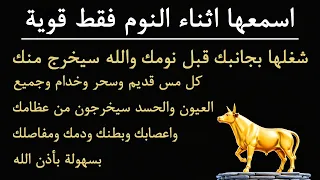 رقية الشفاء استمع اثناء النوم سيخرج منك كل مس وسحر وعيون قديمة من عظامك وأعصابك و بطنك ودمك 