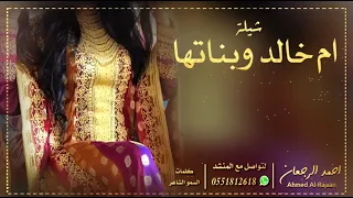 شيلة ام خالد وبناتها احمد الرجعان حصريا 2021 