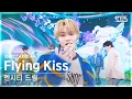 Download Lagu [단독샷캠4K] 엔시티 드림 'Flying Kiss' 단독샷 별도녹화│NCT DREAM ONE TAKE STAGE│@SBS Inkigayo 241124